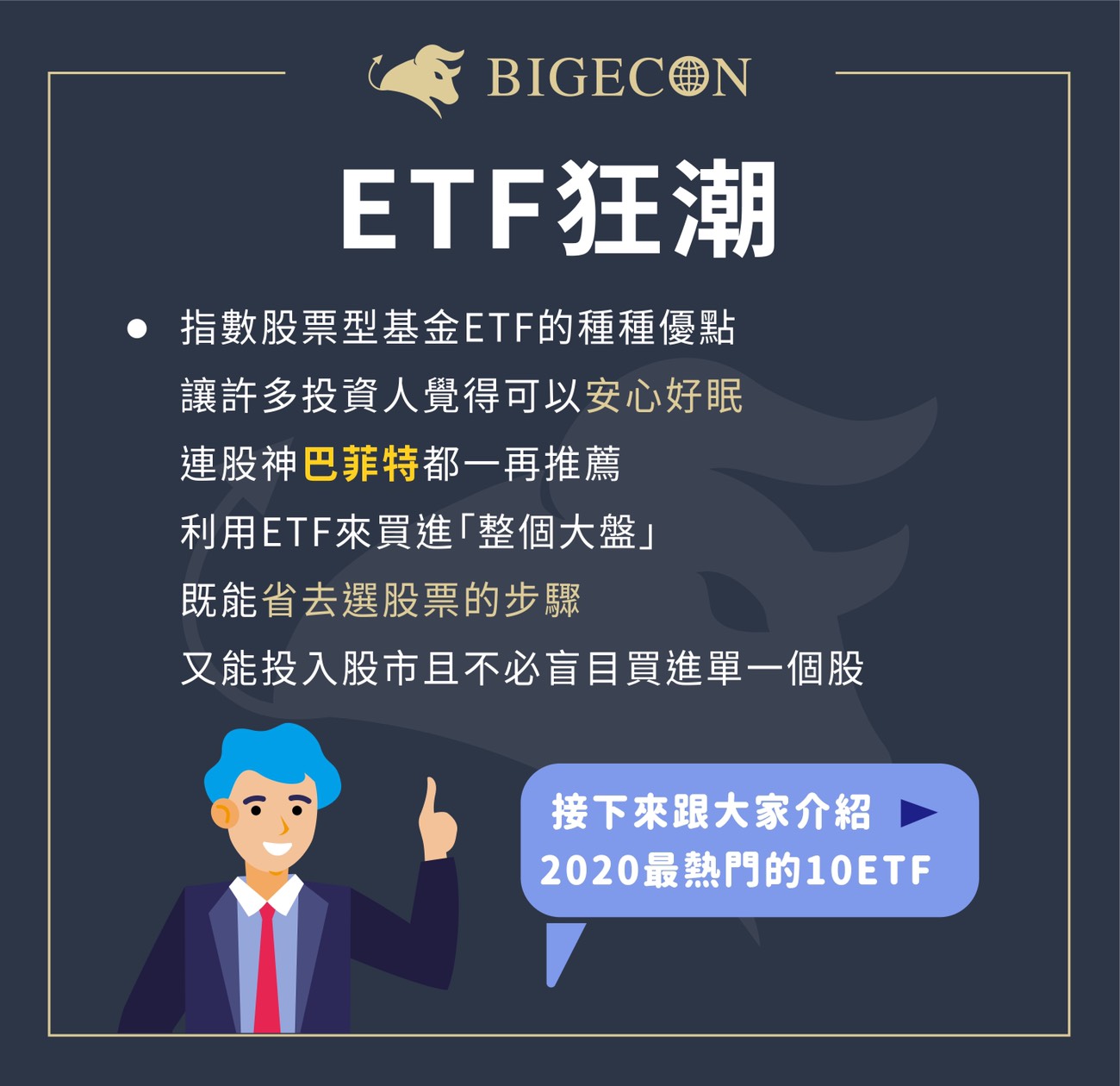 年etf狂潮 10大熱門etf Bigecon 年etf狂潮 10大熱門etf Bigecon