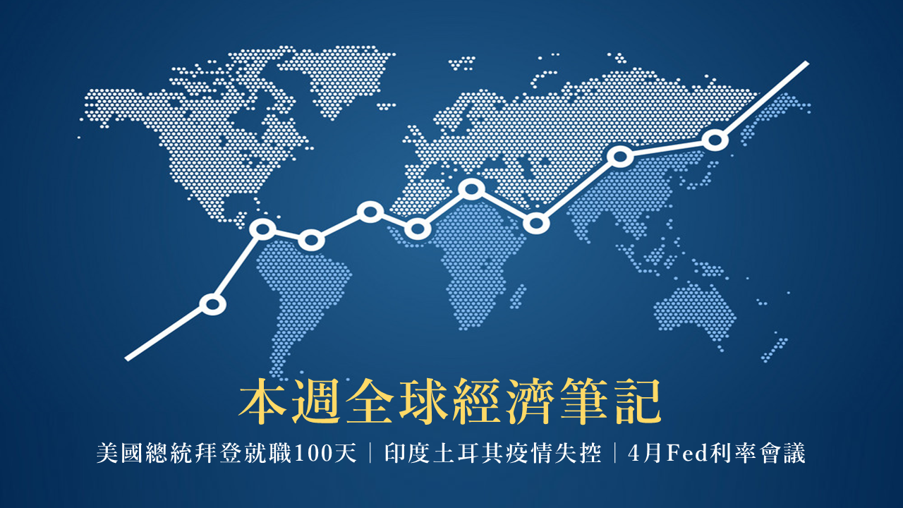 本週全球經濟筆記 拜登就職100天 印度土耳其疫情失控 4月fed利率會議 Bigecon 本週全球經濟筆記 拜登就職100天 印度土耳其疫情失控 4月fed利率會議 Bigecon